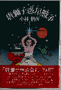 初版 唐獅子惑星戦争
