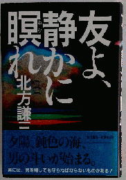友よ、静かに瞑れ