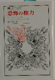 恐怖の権力