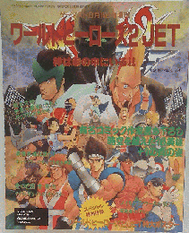 ワールドヒーローズ2 JET 8月15日