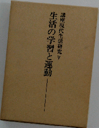 講座現代生活研究「5」生活の学習と運動