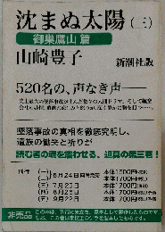 沈まぬ太陽 3 御巣鷹山篇 1