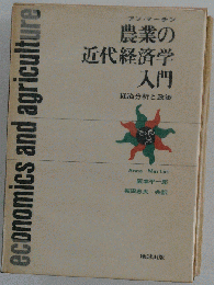農業の近代経済学入門