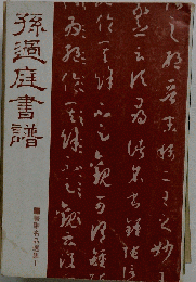 孫過庭書譜