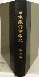 日本銀行百年史　第6巻