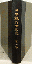 日本銀行百年史　第6巻