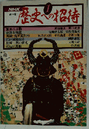 歴史への招待