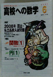 高校への数学 2008年 06月号