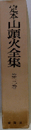 定本山頭火全集「第3巻」