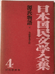 日本国民文学全集「4」