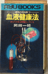 血液健康法