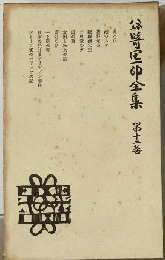 谷崎潤一郎全集「12」