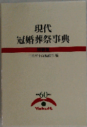 現代冠婚葬祭事典