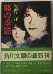 賭の季節