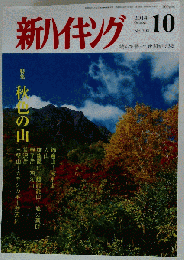 新ハイキング 2014年 10月号 