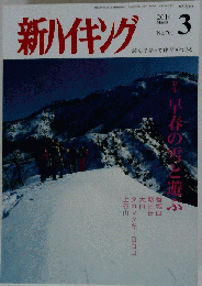 新ハイキング 2014年 03月号 
