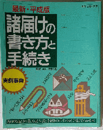 最新 諸届けの書き方と手続き実例事典