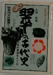 翠の古代史