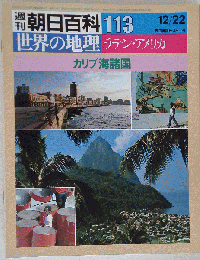 週刊朝日百科世界の地理113 カリブ海諸国