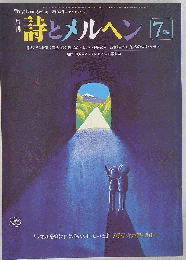 詩とメルヘン 昭和56年