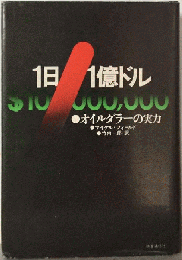 1日1億ドルーオイルダラーの実力