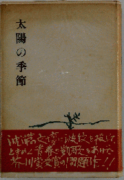 太陽の季節