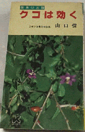 クコは効くー薬草の王様