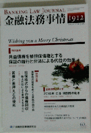 金融法務事情 No.1912. 2010年12月
