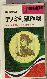デノミ利殖作戦ーいつ 何を買い どう儲けるか
