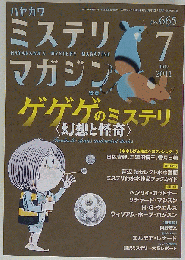ミステリマガジン　2011年7月号　No.665