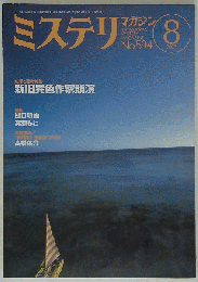 ミステリマガジン　2005年 08月号　No.594