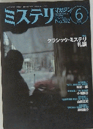ミステリマガジン　2005年06月号　No.592