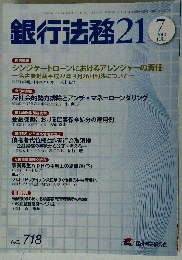 銀行法務21　2010年7月号　No.718