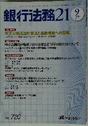 銀行法務21　2010年9月号　No.720