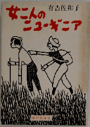 女二人のニューギニア