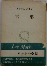 言葉　サルトル全集