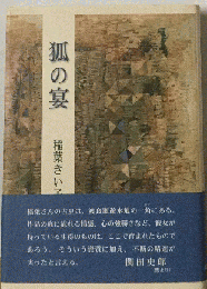狐の宴　稲葉きい子歌集