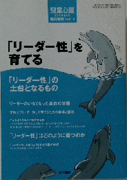 児童心理　「リーダー性」を育てる　2010年08月号　No.918