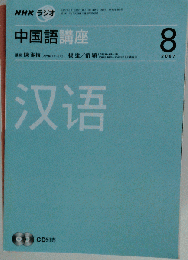 NHKラジオ　中国語講座　2007年08月号