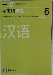 NHKラジオ　中国語講座　2007年06月号