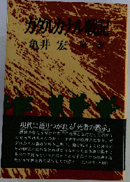 ガダルカナル戦記　1