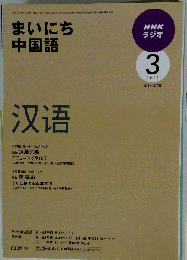 NHKラジオ　まいにち中国語　2010年3月号