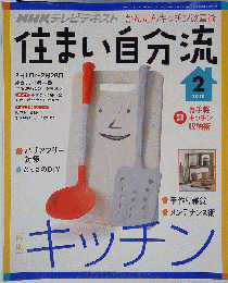 NHKテレビテキスト　住まい自分流　2010年02月号