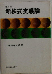 新株式実戦論