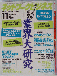 ネットワークビジネス　2014年11月号