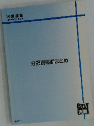 分野別縦断まとめ