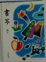 書写　四年