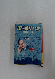 虚構の城