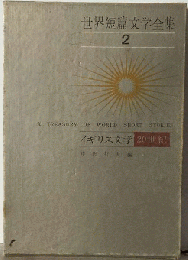 世界短編文学全集 2　イギリス文学 20世紀