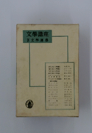 文學講座　Ⅳ文學運動